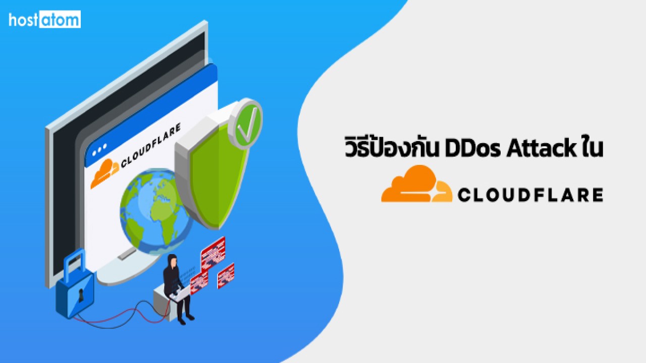วิธีป้องกัน DDos Attack ใน CloudFlare