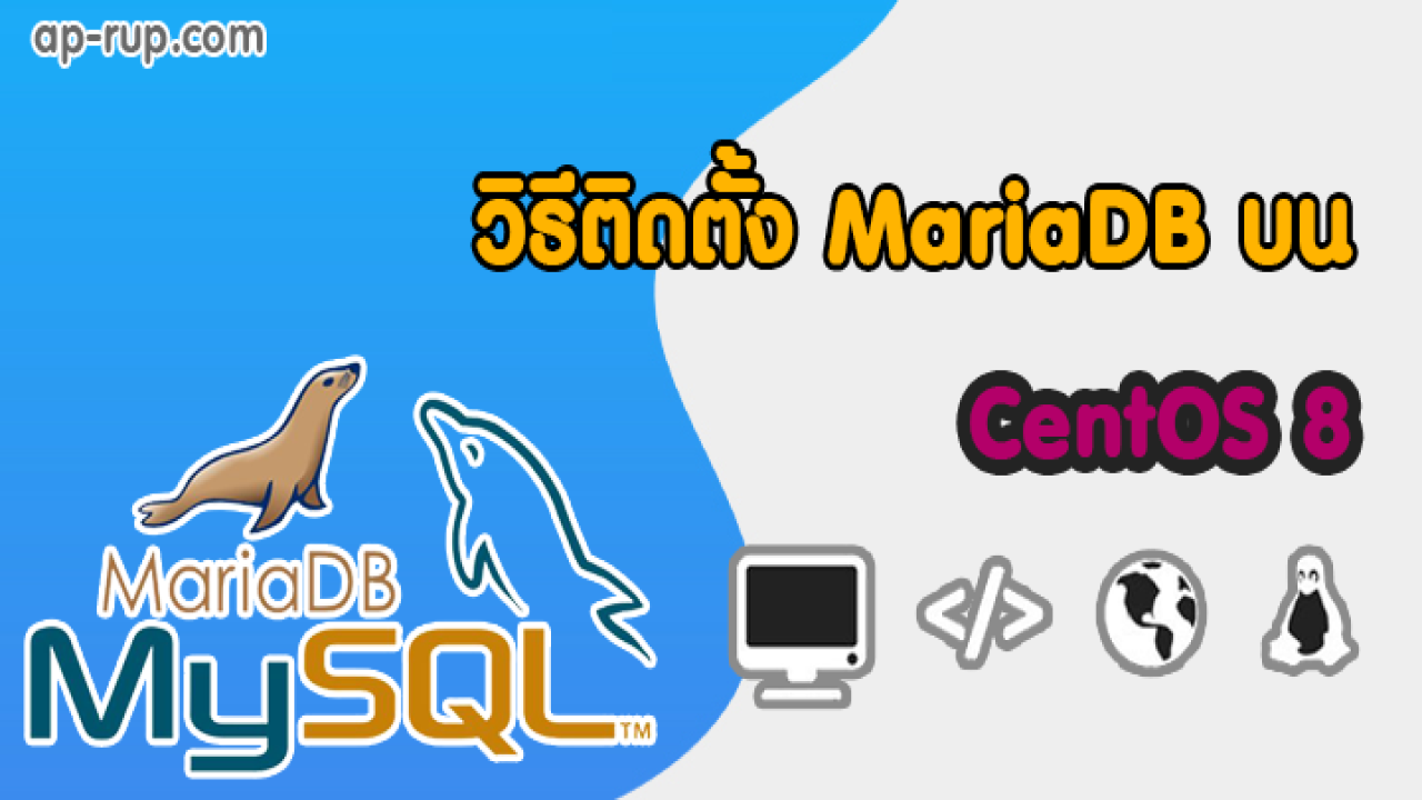 How to install MariaDB on CentOS 8